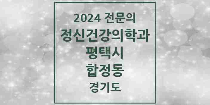 2024 합정동 정신건강의학과(정신과) 전문의 의원·병원 모음 1곳 | 경기도 평택시 추천 리스트