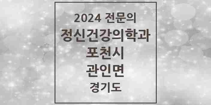 2024 관인면 정신건강의학과(정신과) 전문의 의원·병원 모음 1곳 | 경기도 포천시 추천 리스트