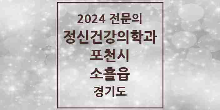 2024 소흘읍 정신건강의학과(정신과) 전문의 의원·병원 모음 2곳 | 경기도 포천시 추천 리스트