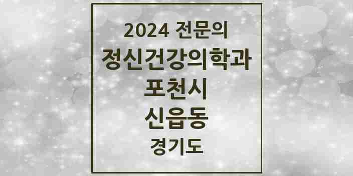 2024 신읍동 정신건강의학과(정신과) 전문의 의원·병원 모음 1곳 | 경기도 포천시 추천 리스트