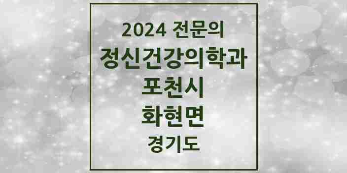 2024 화현면 정신건강의학과(정신과) 전문의 의원·병원 모음 1곳 | 경기도 포천시 추천 리스트