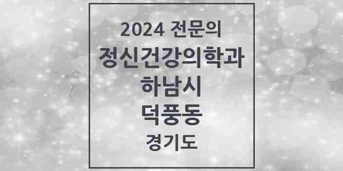 2024 덕풍동 정신건강의학과(정신과) 전문의 의원·병원 모음 | 경기도 하남시 리스트