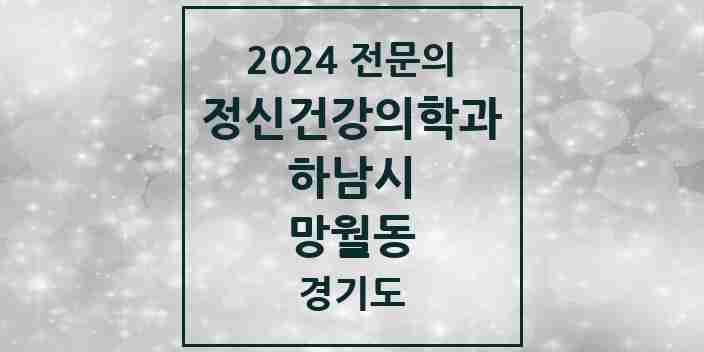 2024 망월동 정신건강의학과(정신과) 전문의 의원·병원 모음 | 경기도 하남시 리스트