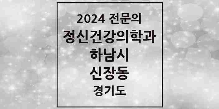 2024 신장동 정신건강의학과(정신과) 전문의 의원·병원 모음 2곳 | 경기도 하남시 추천 리스트