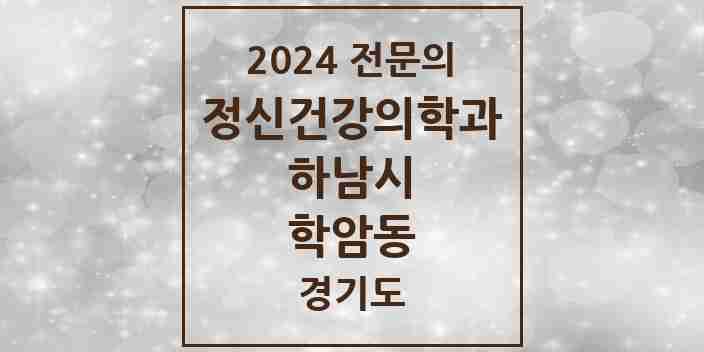 2024 학암동 정신건강의학과(정신과) 전문의 의원·병원 모음 | 경기도 하남시 리스트