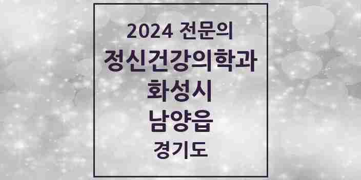 2024 남양읍 정신건강의학과(정신과) 전문의 의원·병원 모음 1곳 | 경기도 화성시 추천 리스트