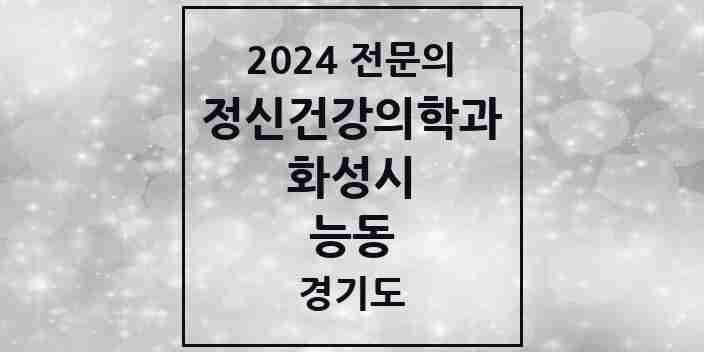 2024 능동 정신건강의학과(정신과) 전문의 의원·병원 모음 2곳 | 경기도 화성시 추천 리스트