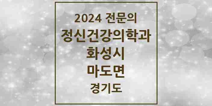 2024 마도면 정신건강의학과(정신과) 전문의 의원·병원 모음 1곳 | 경기도 화성시 추천 리스트