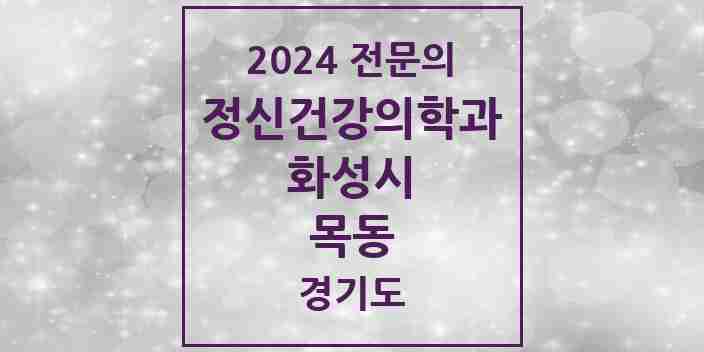 2024 목동 정신건강의학과(정신과) 전문의 의원·병원 모음 1곳 | 경기도 화성시 추천 리스트