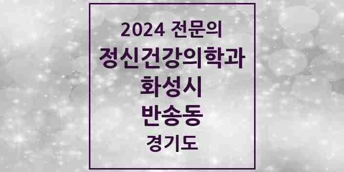 2024 반송동 정신건강의학과(정신과) 전문의 의원·병원 모음 4곳 | 경기도 화성시 추천 리스트