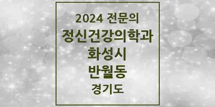 2024 반월동 정신건강의학과(정신과) 전문의 의원·병원 모음 2곳 | 경기도 화성시 추천 리스트