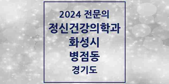 2024 병점동 정신건강의학과(정신과) 전문의 의원·병원 모음 2곳 | 경기도 화성시 추천 리스트