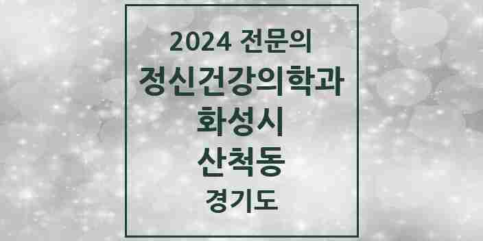 2024 산척동 정신건강의학과(정신과) 전문의 의원·병원 모음 1곳 | 경기도 화성시 추천 리스트