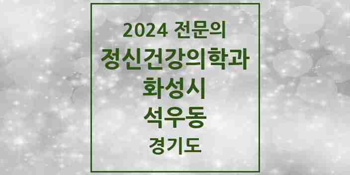 2024 석우동 정신건강의학과(정신과) 전문의 의원·병원 모음 2곳 | 경기도 화성시 추천 리스트