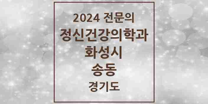 2024 송동 정신건강의학과(정신과) 전문의 의원·병원 모음 1곳 | 경기도 화성시 추천 리스트