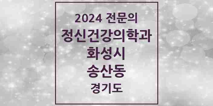 2024 송산동 정신건강의학과(정신과) 전문의 의원·병원 모음 1곳 | 경기도 화성시 추천 리스트