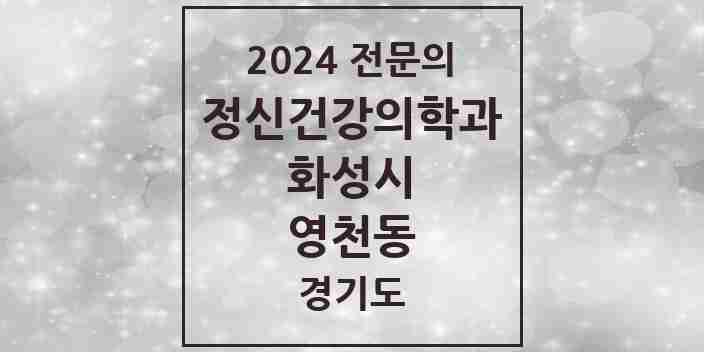 2024 영천동 정신건강의학과(정신과) 전문의 의원·병원 모음 1곳 | 경기도 화성시 추천 리스트