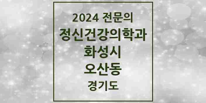 2024 오산동 정신건강의학과(정신과) 전문의 의원·병원 모음 5곳 | 경기도 화성시 추천 리스트