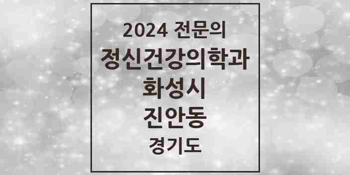 2024 진안동 정신건강의학과(정신과) 전문의 의원·병원 모음 1곳 | 경기도 화성시 추천 리스트