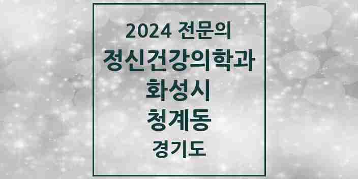 2024 청계동 정신건강의학과(정신과) 전문의 의원·병원 모음 1곳 | 경기도 화성시 추천 리스트