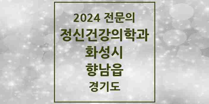 2024 향남읍 정신건강의학과(정신과) 전문의 의원·병원 모음 1곳 | 경기도 화성시 추천 리스트