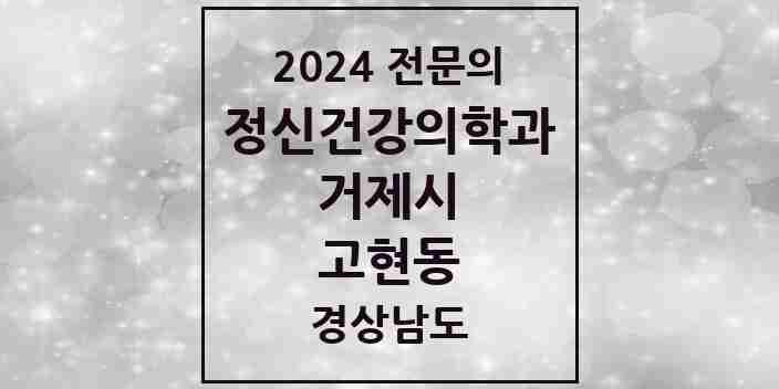 2024 고현동 정신건강의학과(정신과) 전문의 의원·병원 모음 2곳 | 경상남도 거제시 추천 리스트