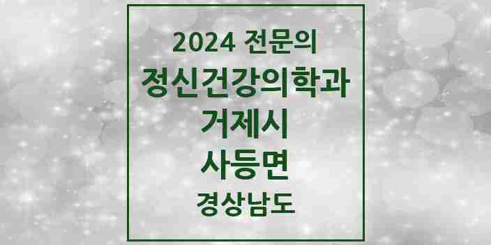 2024 사등면 정신건강의학과(정신과) 전문의 의원·병원 모음 1곳 | 경상남도 거제시 추천 리스트