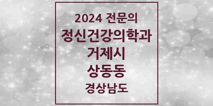 2024 상동동 정신건강의학과(정신과) 전문의 의원·병원 모음 1곳 | 경상남도 거제시 추천 리스트