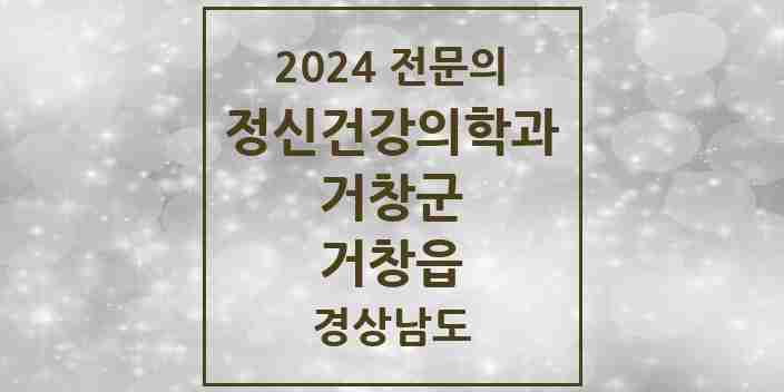 2024 거창읍 정신건강의학과(정신과) 전문의 의원·병원 모음 1곳 | 경상남도 거창군 추천 리스트