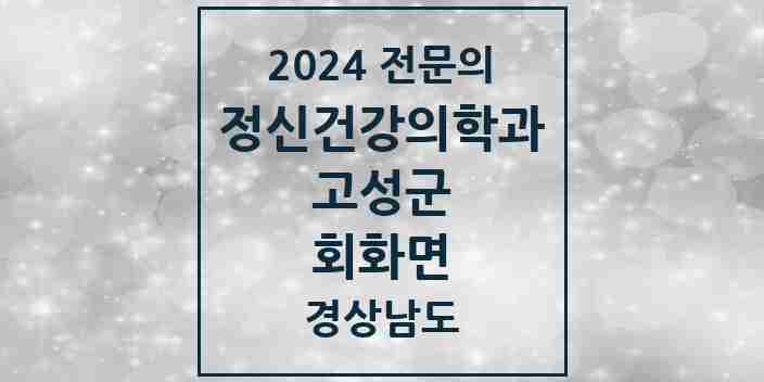 2024 회화면 정신건강의학과(정신과) 전문의 의원·병원 모음 1곳 | 경상남도 고성군 추천 리스트