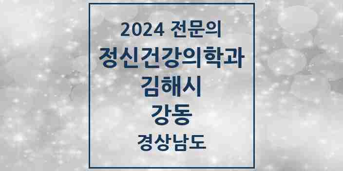 2024 강동 정신건강의학과(정신과) 전문의 의원·병원 모음 1곳 | 경상남도 김해시 추천 리스트