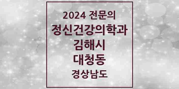 2024 대청동 정신건강의학과(정신과) 전문의 의원·병원 모음 1곳 | 경상남도 김해시 추천 리스트