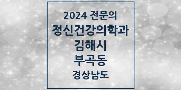 2024 부곡동 정신건강의학과(정신과) 전문의 의원·병원 모음 2곳 | 경상남도 김해시 추천 리스트