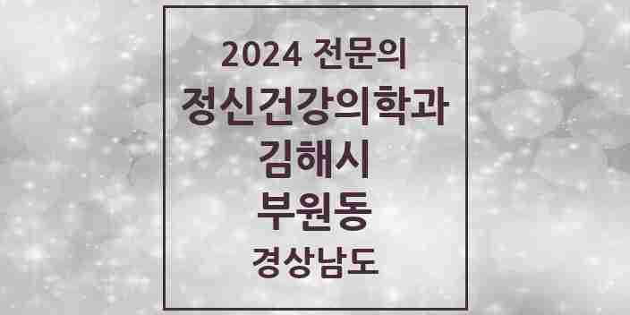 2024 부원동 정신건강의학과(정신과) 전문의 의원·병원 모음 1곳 | 경상남도 김해시 추천 리스트