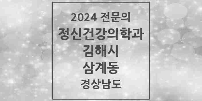 2024 삼계동 정신건강의학과(정신과) 전문의 의원·병원 모음 5곳 | 경상남도 김해시 추천 리스트