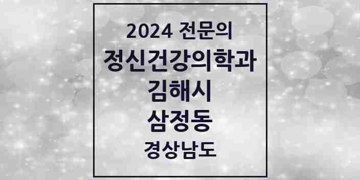 2024 삼정동 정신건강의학과(정신과) 전문의 의원·병원 모음 1곳 | 경상남도 김해시 추천 리스트