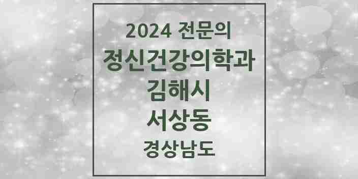 2024 서상동 정신건강의학과(정신과) 전문의 의원·병원 모음 1곳 | 경상남도 김해시 추천 리스트