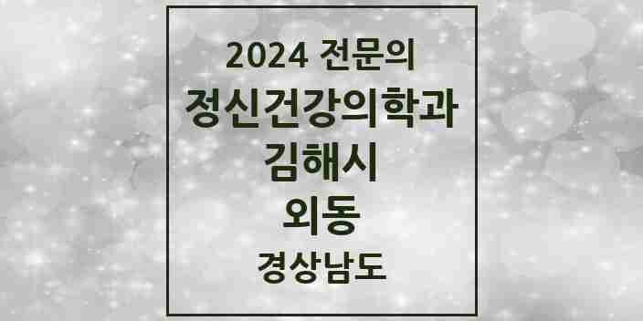 2024 외동 정신건강의학과(정신과) 전문의 의원·병원 모음 1곳 | 경상남도 김해시 추천 리스트