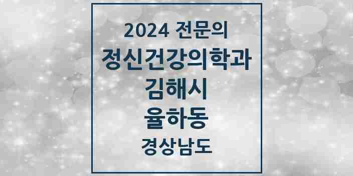 2024 율하동 정신건강의학과(정신과) 전문의 의원·병원 모음 1곳 | 경상남도 김해시 추천 리스트