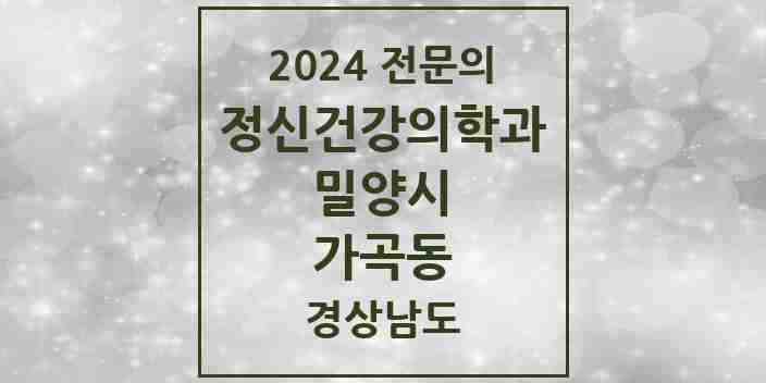 2024 가곡동 정신건강의학과(정신과) 전문의 의원·병원 모음 1곳 | 경상남도 밀양시 추천 리스트