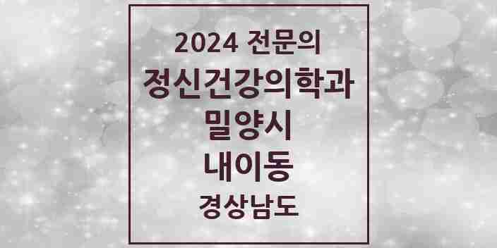 2024 내이동 정신건강의학과(정신과) 전문의 의원·병원 모음 1곳 | 경상남도 밀양시 추천 리스트