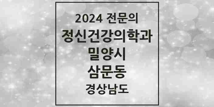 2024 삼문동 정신건강의학과(정신과) 전문의 의원·병원 모음 1곳 | 경상남도 밀양시 추천 리스트