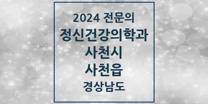 2024 사천읍 정신건강의학과(정신과) 전문의 의원·병원 모음 2곳 | 경상남도 사천시 추천 리스트