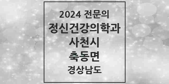 2024 축동면 정신건강의학과(정신과) 전문의 의원·병원 모음 2곳 | 경상남도 사천시 추천 리스트