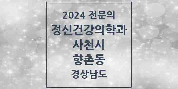 2024 향촌동 정신건강의학과(정신과) 전문의 의원·병원 모음 1곳 | 경상남도 사천시 추천 리스트