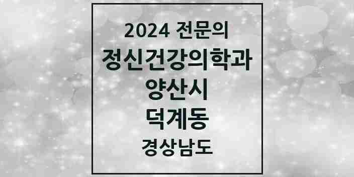 2024 덕계동 정신건강의학과(정신과) 전문의 의원·병원 모음 3곳 | 경상남도 양산시 추천 리스트