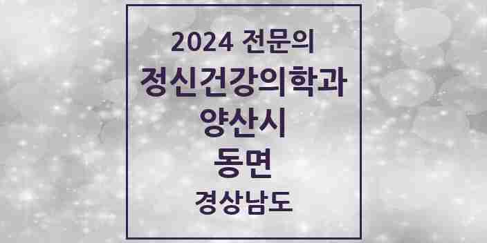 2024 동면 정신건강의학과(정신과) 전문의 의원·병원 모음 1곳 | 경상남도 양산시 추천 리스트