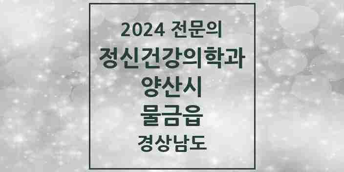 2024 물금읍 정신건강의학과(정신과) 전문의 의원·병원 모음 4곳 | 경상남도 양산시 추천 리스트