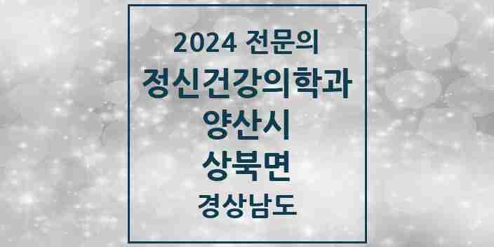 2024 상북면 정신건강의학과(정신과) 전문의 의원·병원 모음 2곳 | 경상남도 양산시 추천 리스트