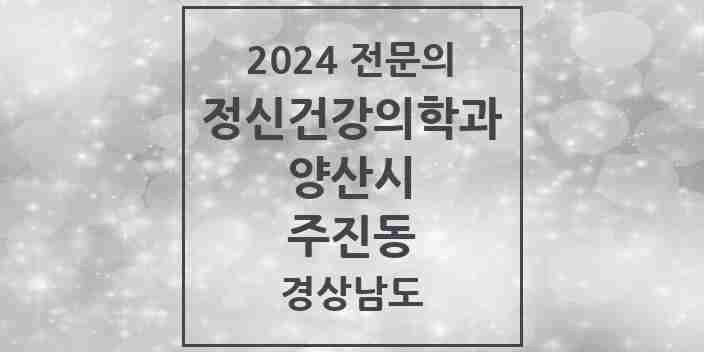 2024 주진동 정신건강의학과(정신과) 전문의 의원·병원 모음 1곳 | 경상남도 양산시 추천 리스트